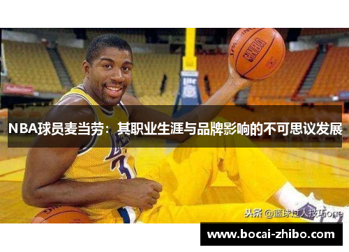 NBA球员麦当劳：其职业生涯与品牌影响的不可思议发展