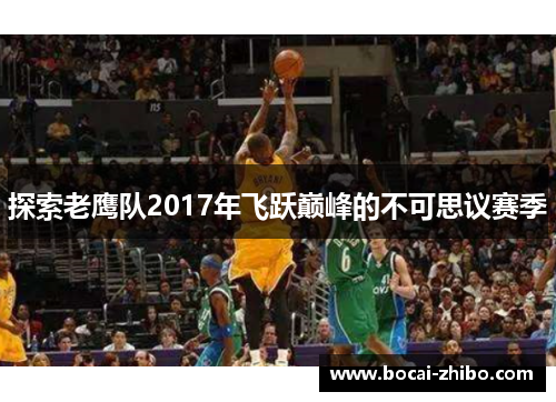 探索老鹰队2017年飞跃巅峰的不可思议赛季